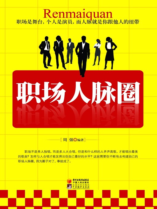 Title details for 职场人脉圈 (Workplace Personal Relationships) by 周强 (ZhouQiang) - Available